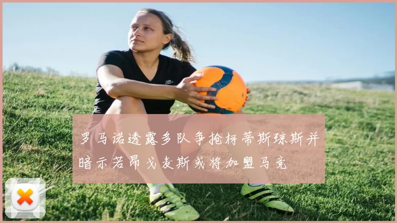 罗马诺透露多队争抢柯蒂斯琼斯并暗示若昂戈麦斯或将加盟马竞