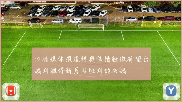 沙特媒体报道特奥伤情轻微有望出战利雅得新月与胜利的决战