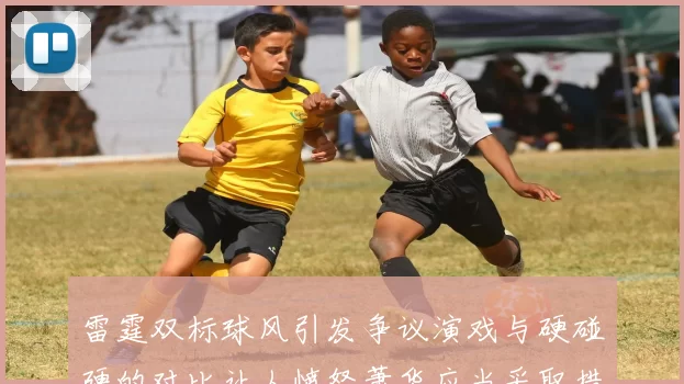 雷霆双标球风引发争议演戏与硬碰硬的对比让人愤怒萧华应当采取措施
