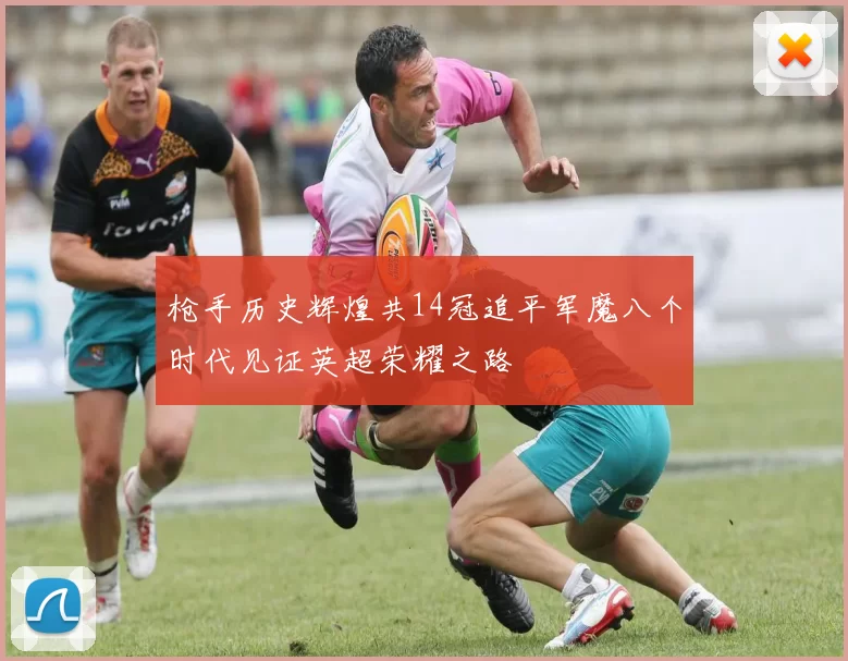 枪手历史辉煌共14冠追平军魔八个时代见证英超荣耀之路