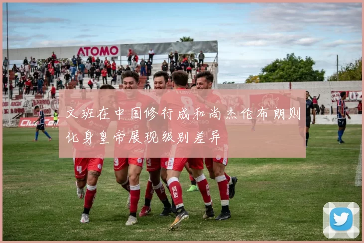 文班在中国修行成和尚杰伦布朗则化身皇帝展现级别差异