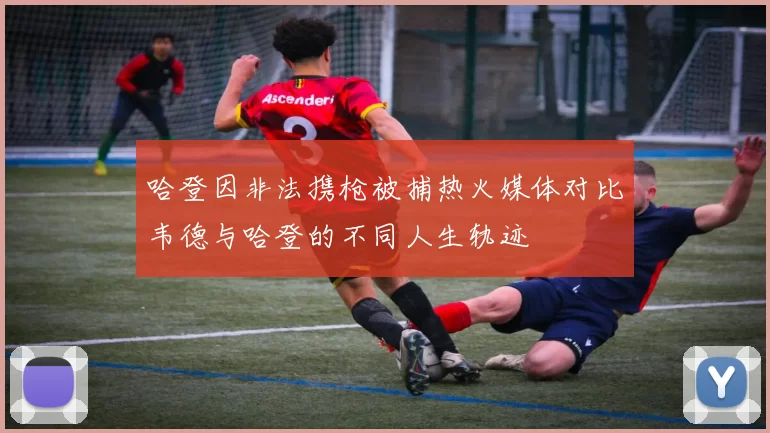 哈登因非法携枪被捕热火媒体对比韦德与哈登的不同人生轨迹