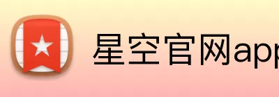 星空官网app下载官方网站入口 Logo